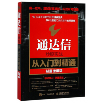 通達信炒股實戰從入門到精通(財富增值版) pdf epub mobi 電子書 下載