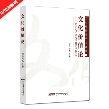 《文化价值论--关于文化建构价值意识的学说/文化价值哲学三部曲》司马云杰　著，安徽教育出版社 pdf epub mobi 下载