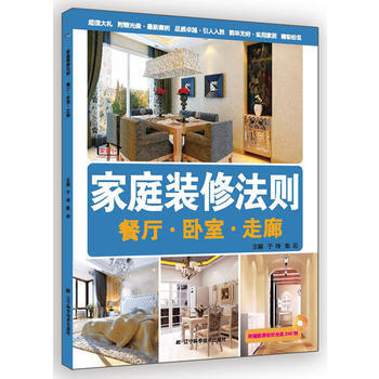 {RT}家庭装修法则：餐厅：卧室：走廊-陈岩,于玲 辽宁科学技术出版社 978753818 pdf epub mobi 下载