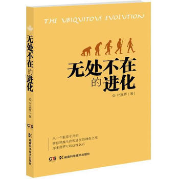 正版 無處不在的進化 9787535776280 葉展輝 湖南科技齣版社