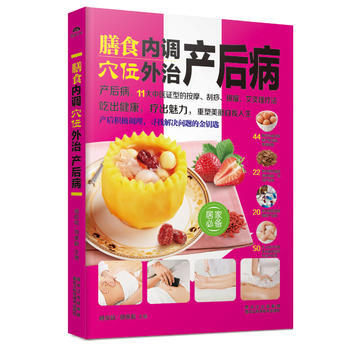 BF-膳食内调位外治产后病-臧俊岐, 胡维勤 黑龙江科学技术出版社 97875388859 pdf epub mobi 电子书 下载