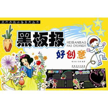 {RT}黑板报好创意-胡玉红 化雨 安徽美术出版社 9787539876757