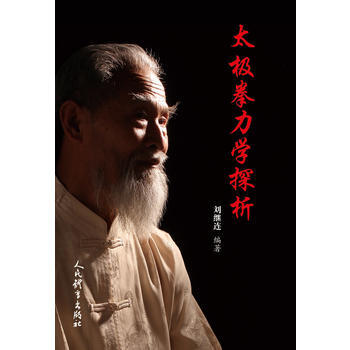 BF-太极拳力学探析-刘继连 人民体育出版社 9787500951520 pdf epub mobi 下载
