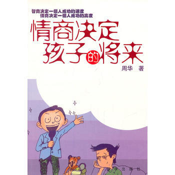 情商决定孩子的将来 pdf epub mobi 电子书 下载