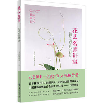 花艺名师讲堂——日式现代花艺 [日] 片仓凤美著,译 pdf epub mobi 下载
