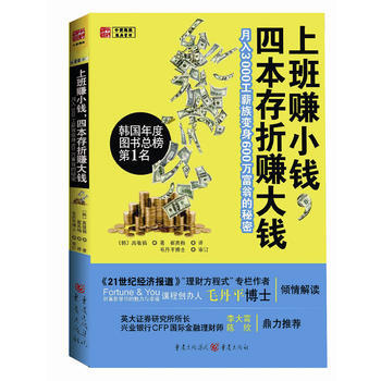 上班赚小钱,四本存折赚大钱:月入3000工薪族变身600万富翁的秘密 9787229033
