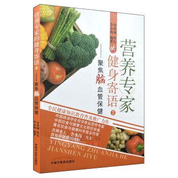營養專傢的健身寄語 2 聚焦腦血管保健 李永海編著 中國中醫藥齣版社 pdf epub mobi 下载