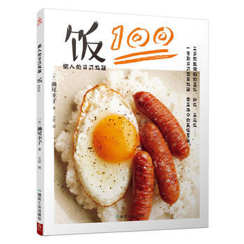 懒人的日式料理:饭100 9787502059484 濑尾幸子-RT