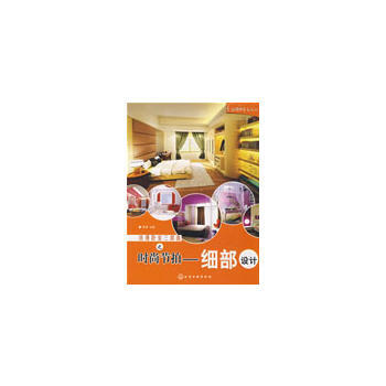 浪漫卧室三部曲时尚节拍:细部设计 9787122043337 pdf epub mobi 下载