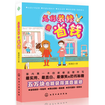 怎样装修省钱 9787122136879 pdf epub mobi 下载