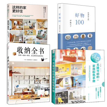 套装4册这样的家更好住+收纳全书+好物100+悦色无限可能的家居配色手册 零基础装修整理家居指南 pdf epub mobi 下载