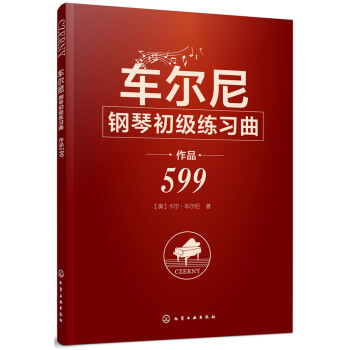 車爾尼鋼琴初級練習麯 作品599 音樂 書籍