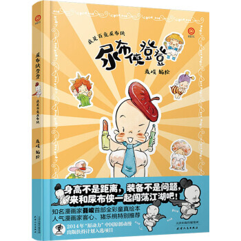 {RT}尿布侠登登:我是百变尿布侠-聂峻 绘 天津人民出版社 9787201089058