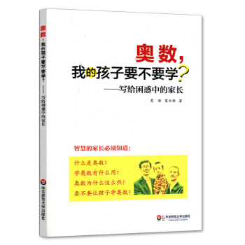 奧數，我的孩子要不要學?—寫給睏惑中的傢長 告訴你奧數的一切 兒童教育研究 奧數理論研究 pdf epub mobi 下载