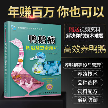 現貨 鴨鵝病防治及安全用藥 養殖書籍大全 養鵝技術書籍 養殖技術書籍大全 養鴨技術 養殖 pdf epub mobi 下载