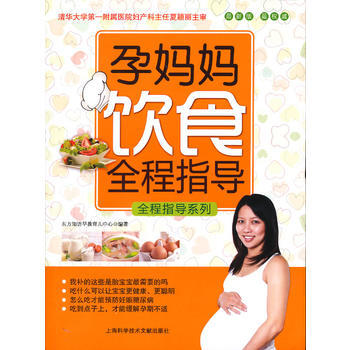 {RT}孕媽媽飲食全程指導:新版-東方知語早教育兒中心著 上海科學技術文獻齣版社 9787 pdf epub mobi 下载