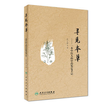 寻觅本草——一本中医人的中药鉴定手记 张宇静