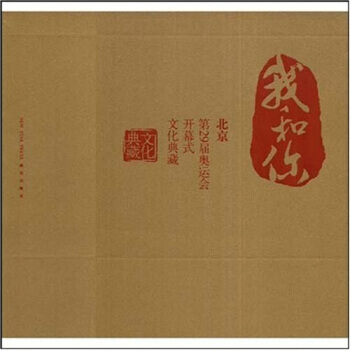 我和你:北京第29届奥运会开幕式文化典藏