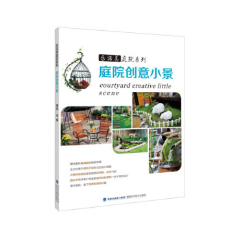 BF-庭院创意小景-理想·宅 福建科技出版社 9787533547080 pdf epub mobi 下载