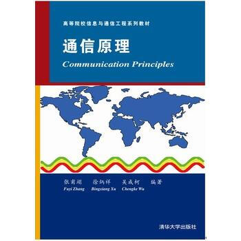 通信原理(高等院校信息与通信工程系列教材) pdf epub mobi 电子书 下载