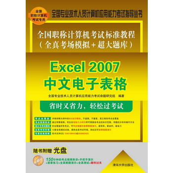 Excel 2007中文电子表格-全国职称计算机考试标准教程(全真考场模拟+超大题库)- pdf epub mobi 下载