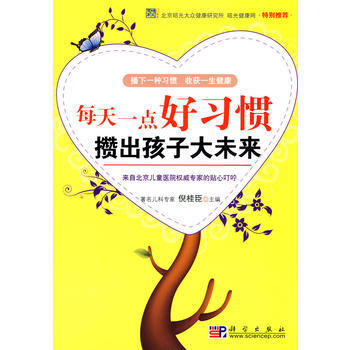 每天一点好习惯攒出孩子大未来 9787030269966 pdf epub mobi 电子书 下载