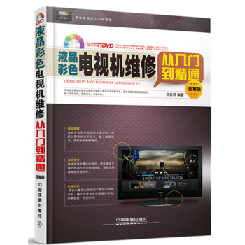 液晶彩色电视机维修从入门到精通(图解版) 王红明 pdf epub mobi 电子书 下载