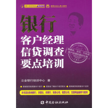 BF-银行客户经理信贷调查要点培训-立金银行培训中心 中国金融出版社 9787504976 pdf epub mobi 下载