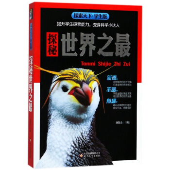 探秘世界之最(學生版)/探索天下