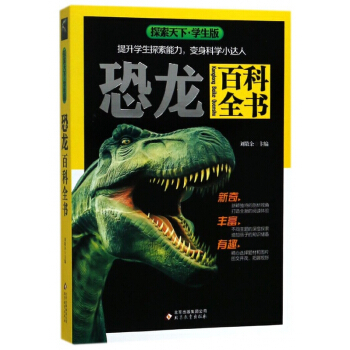恐龍百科全書(學生版)/探索天下