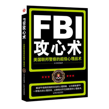 FBI攻心术—美国联邦警察的超级心理战术 pdf epub mobi 下载