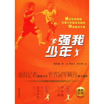 强我少年 冠军指路 9787537970822 pdf epub mobi 电子书 下载