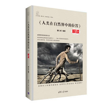 <<人类在自然界中的位置>>解读 pdf epub mobi 下载