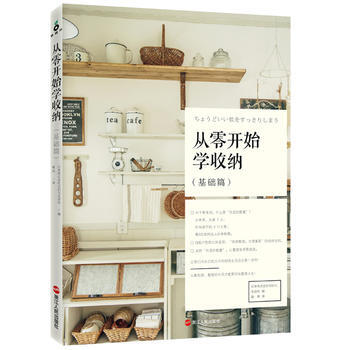 从零开始学收纳 基础篇 日本株式会社主妇与生活社 pdf epub mobi 下载