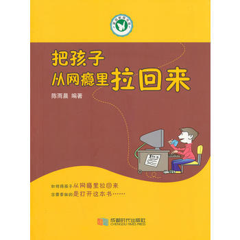 把孩子从网瘾里拉回来 pdf epub mobi 电子书 下载