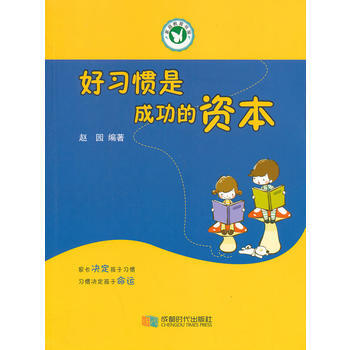 好習慣是成功的資本