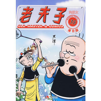 正版 老夫子港台版35--狗朋友 9787802446519 王泽 现代出版社有限公司