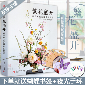 Y【赠蝴蝶书签+夜光手环】正版预售 繁花盛开 自然风花艺设计新创意 花材运用与配色教程书籍畅销书 pdf epub mobi 下载