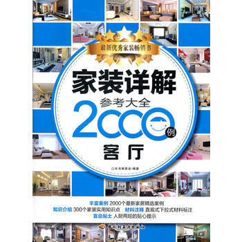 家装详解参考大全2000例：客厅 9787501985340 pdf epub mobi 下载