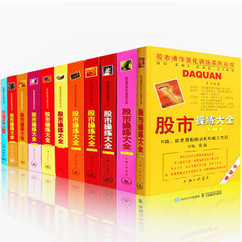 股市操练大全【套装共11册】股票入门 股票书籍 pdf epub mobi 下载