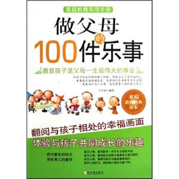 做父母的100件乐事