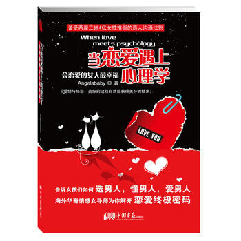 正版 当恋爱遇上心理学:会恋爱的女人幸福 9787514601985 Angelababy