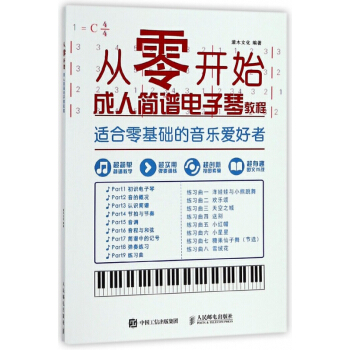 從零開始(成人簡譜電子琴教程適閤零基礎的音樂愛好者)