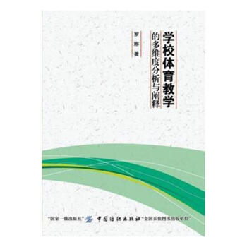 学校体育教学的多维度分析与阐释 pdf epub mobi 电子书 下载
