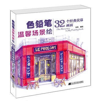 色铅笔温馨场景绘-32个经典荧幕画面 pdf epub mobi 下载