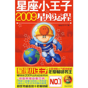 星座小王子2009星座运程 9787545201741 星座小王子-RT