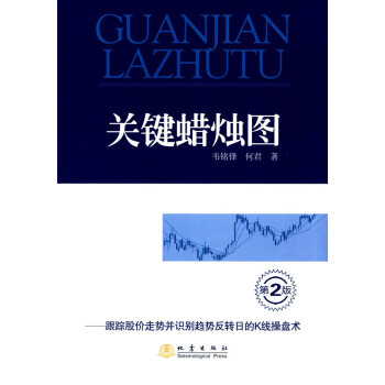 BF-关键蜡烛图-跟踪股价走势并识别趋势反转日的K线操盘术-第2版-韦铭锋,何君 地震出版