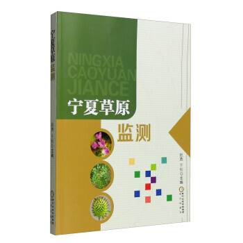 {RT}寜夏草原監測-趙勇,於釗 陽光齣版社 9787552524406 pdf epub mobi 電子書 下載