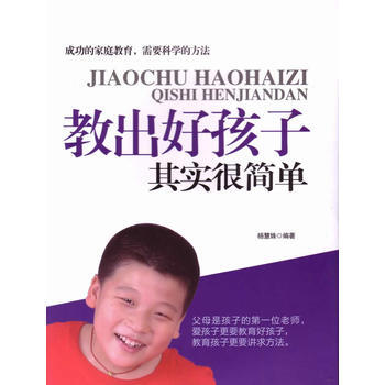 教齣好孩子其實很簡單 9787563932788 楊慧姝-RT