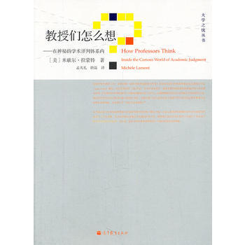{RT}教授們怎麼想：在神秘的學術評判體係內-(美)拉濛特,孟凡禮,唐磊 高等教育齣版社 pdf epub mobi 下载
